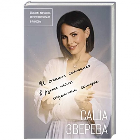 Мемуары, биографии деятелей культуры, искусства, книга И станет солнышко в руках моих огромным солнцем. История женщины, которая поверила в любовь купить по скидке