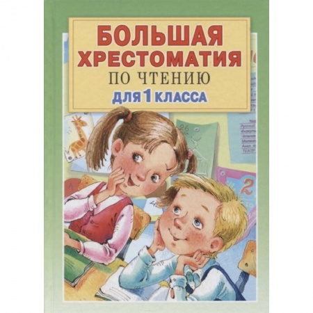 Хрестоматии для дошкольников, книга Большая хрестоматия для 1 класса купить по скидке