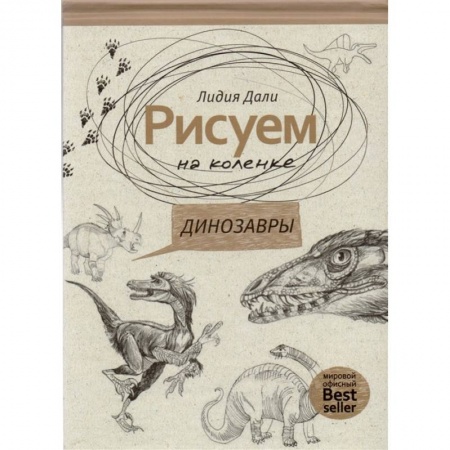Рисование, книга Рисуем на коленке. Динозавры купить по скидке