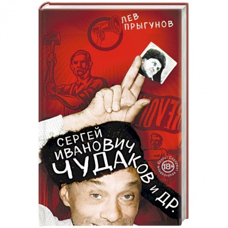 Сборники мемуаров, биографий, книга Сергей Иванович Чудаков и др. купить по скидке