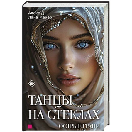 Зарубежная современная проза, книга Танцы на стеклах. Острые грани. Книга 2 купить по скидке