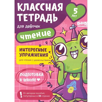 Классная тетрадь для девочек. 5 лет. Чтение. Пособие с развивающими заданиями