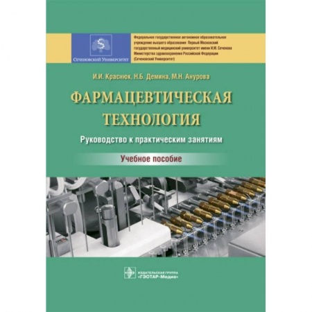 Фармакология. Рецептура. Токсикология, книга Фармацевтическая технология. Руководство к практическим занятиям. Учебное пособие купить по скидке
