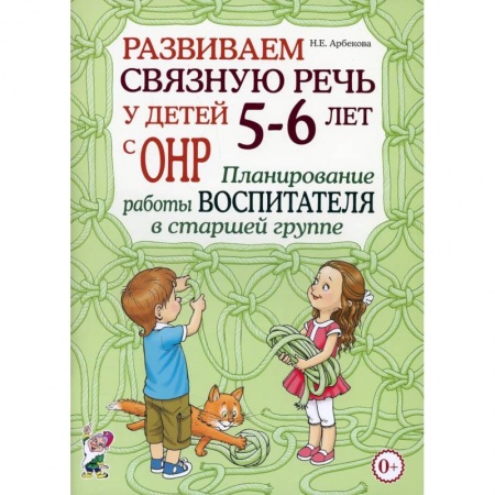 Педагогика, книга Развиваем связную речь у детей 5-6 лет с ОНР купить по скидке
