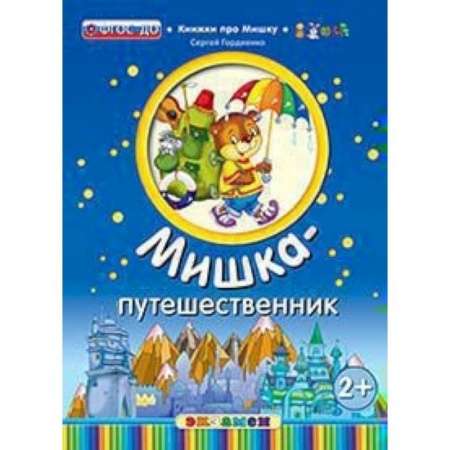 Сказки и истории для малышей, книга Мишка-путешественник купить по скидке