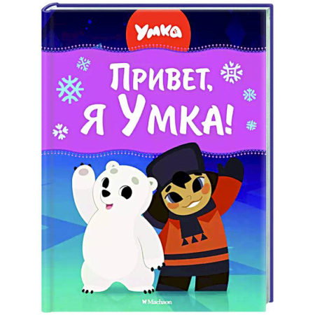 Другие герои, книга Привет, я Умка! купить по скидке