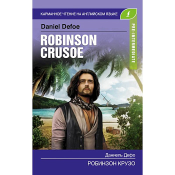 Робинзон Крузо. Pre-Intermediate