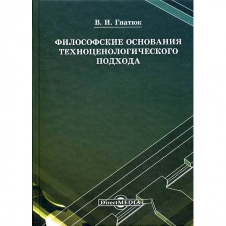 Прикладная философия, книга Философские основания техноценологического подхода купить по скидке