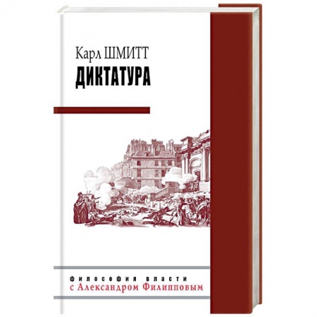 Государственное управление. Власть, книга Диктатура купить по скидке
