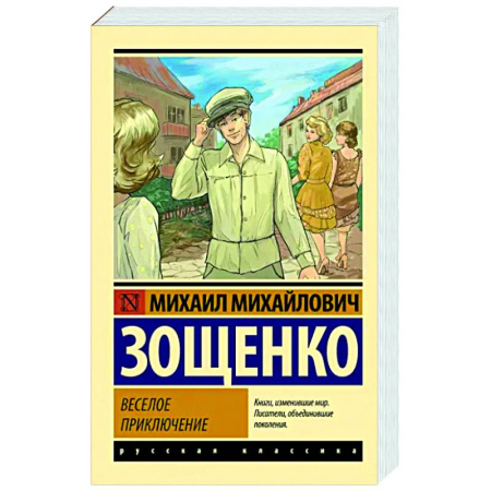 Русская классика, книга Веселое приключение купить по скидке