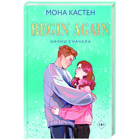 Зарубежный любовный роман, книга Начни сначала купить по скидке