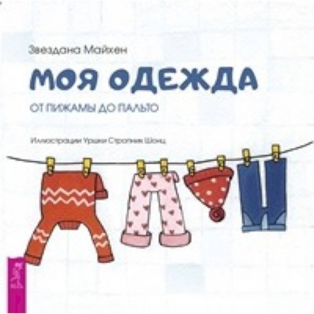 Зарубежная поэзия для детей, книга Моя одежда: от пижамы до пальто купить по скидке