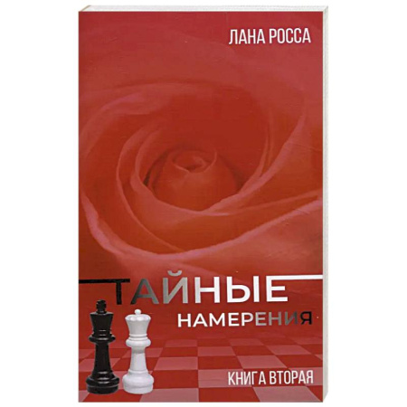 Зарубежный любовный роман, книга Тайные намерения. Книга вторая купить по скидке
