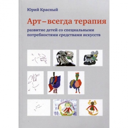 Коррекционная педагогика, книга АРТ - всегда терапия. Развитие детей со специальными потребностями средствами искусства купить по скидке