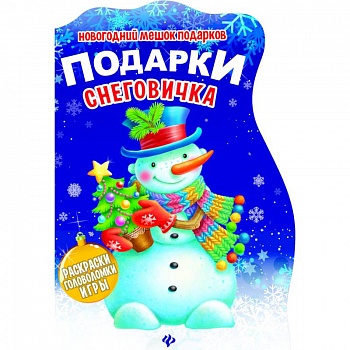 Подарки Снеговичка. Книжка с заданиями