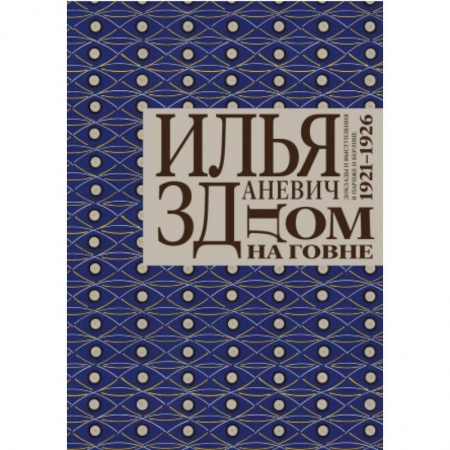 Зарубежная современная проза, книга Дом на говне купить по скидке