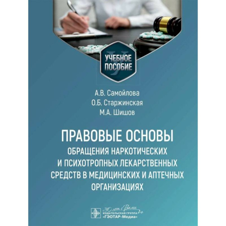 Особые виды права, книга Правовые основы обращения наркотических и психотропных лекарственных средств в медицинских и аптечных организациях: учебное пособие купить по скидке