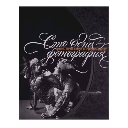Другое, книга Сто одна фотография. Эмиль Отто Хоппе и Русский балет купить по скидке
