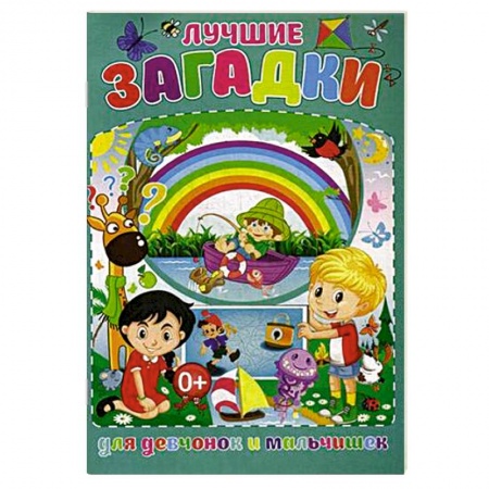 Стихи и загадки для малышей, книга Лучшие загадки для девчонок и мальчишек купить по скидке