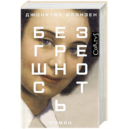 Зарубежная современная проза, книга Безгрешность купить по скидке