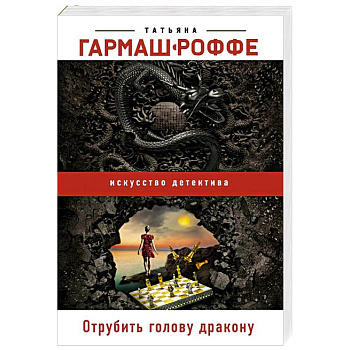 Отрубить голову дракону