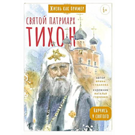 Православная семья. Педагогика. Детям, книга Святитель Тихон, патриарх Московский и всея Руси. Научись у святого купить по скидке