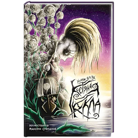 Зарубежное фэнтези, книга Костяная кукла купить по скидке