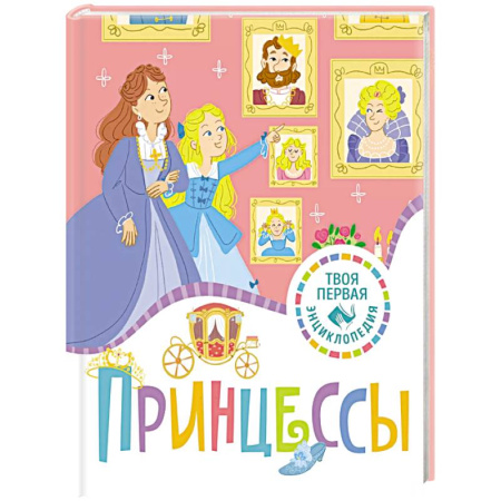 Окружающий мир, книга Принцессы купить по скидке