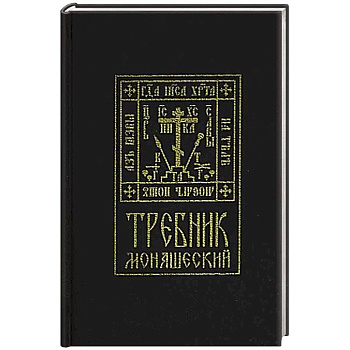 Требник монашеский