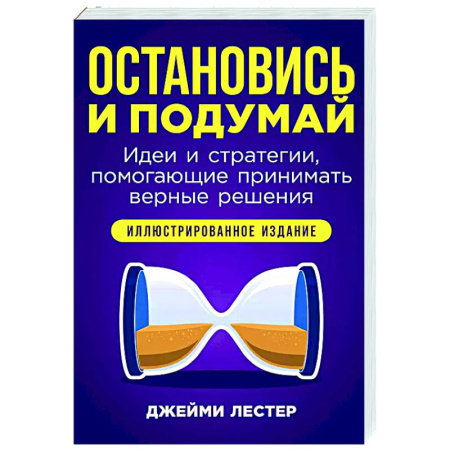 Психологическая практика, книга Остановись и подумай. Идеи и стратегии,помогающие принимать верные решения купить по скидке
