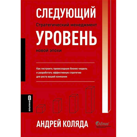 Общий менеджмент, книга Следующий уровень. Стратегический менеджмент новой эпохи купить по скидке