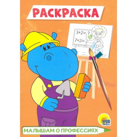 Развивающие раскраски, книга Малышам о профессиях купить по скидке
