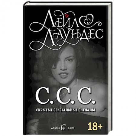 Практическая психология, книга С.С.С. Скрытые сексуальные сигналы купить по скидке