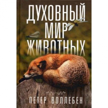 Зоология, книга Духовный мир животных купить по скидке