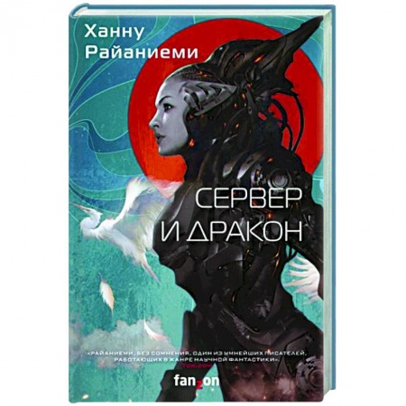 Боевая фантастика, книга Сервер и дракон купить по скидке