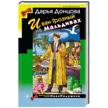 Комедийный, иронический детектив, книга Иван Грозный на Мальдивах купить по скидке