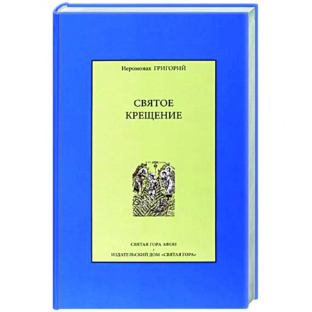 Православие в целом, книга Святое крещение купить по скидке