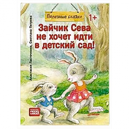 Сказки и истории для малышей, книга Зайчик Сева не хочет идти в детский сад! купить по скидке