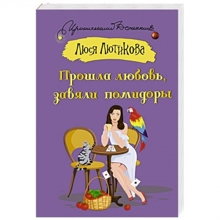Комедийный, иронический детектив, книга Прошла любовь, завяли помидоры купить по скидке