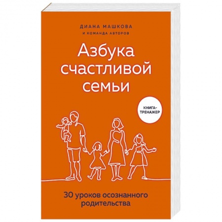 Книги для родителей, книга Азбука счастливой семьи. 30 уроков осознанного родительства купить по скидке
