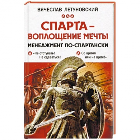 Управленческие решения, книга Спарта - воплощение мечты. Менеджмент по-спартански купить по скидке