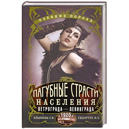 История городов, книга Пагубные страсти населения Петрограда—Ленинграда в 1920-е годы. Обаяние порока купить по скидке