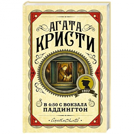 Классика зарубежного детектива, книга В 4:50 с вокзала Паддингтон купить по скидке