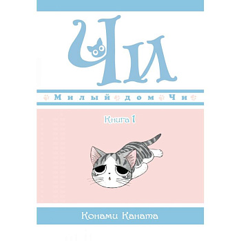 Милый дом Чи. Книга 1