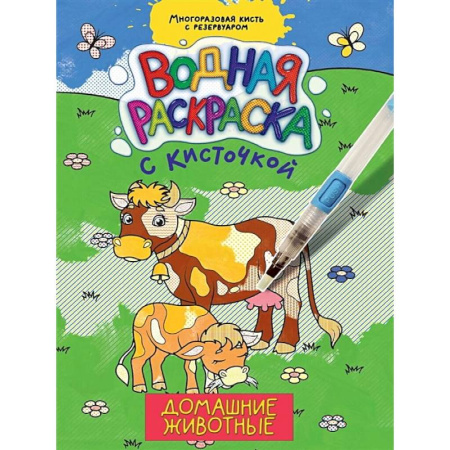 Водные раскраски, книга Домашние животные купить по скидке