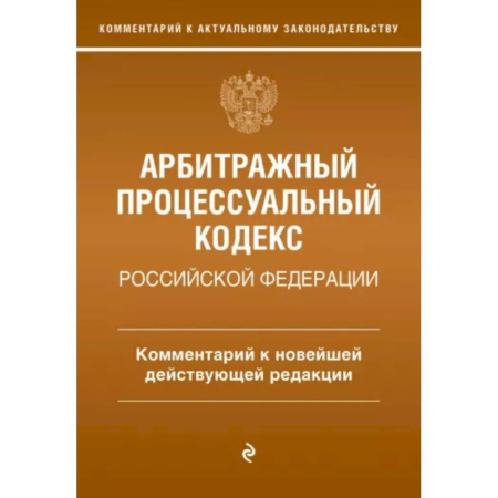 Уголовное и уголовно-процессуальное право, книга Арбитражный процессуальный кодекс Российской Федерации. Комментарий к новейшей действующей редакции купить по скидке