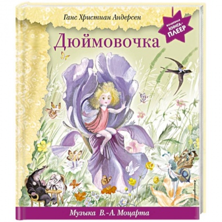 Сказки зарубежных писателей, книга Дюймовочка (+ музыка В.А. Моцарта) купить по скидке