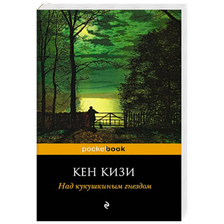 Зарубежная классика, книга Над кукушкиным гнездом купить по скидке