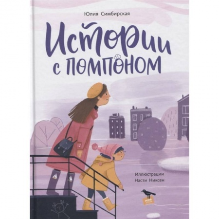 Приключения. Детективы, книга Истории с помпоном купить по скидке