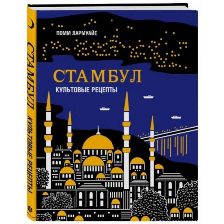 Кухни народов мира, книга Стамбул. Культовые рецепты купить по скидке
